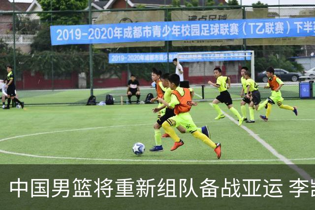 中国男篮将重新组队备战亚运 李凯尔周琦缺席