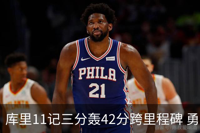 库里11记三分轰42分跨里程碑 勇士大胜步行者