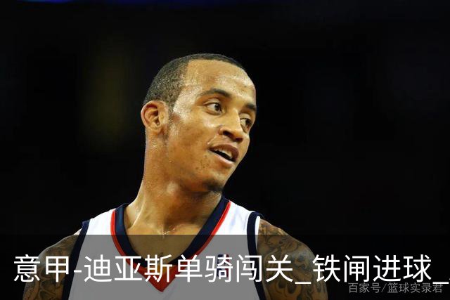 意甲-迪亚斯单骑闯关 铁闸进球 AC米兰2-0胜尤文