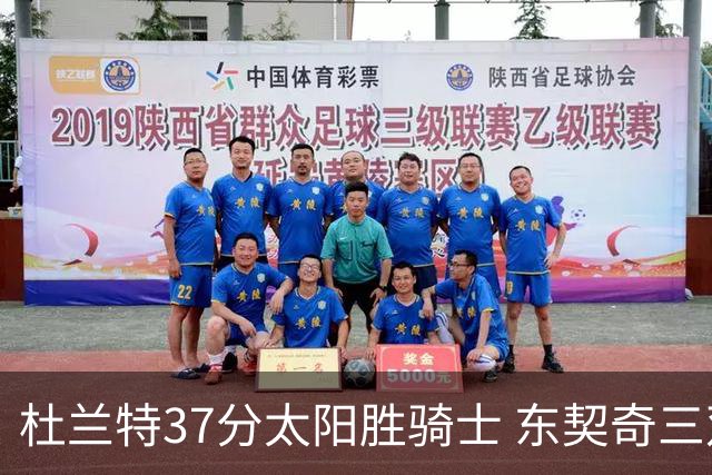杜兰特37分太阳胜骑士 东契奇三双独行侠擒牛