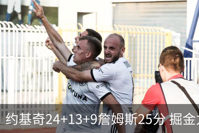 约基奇24+13+9詹姆斯25分 掘金力克湖人3连胜